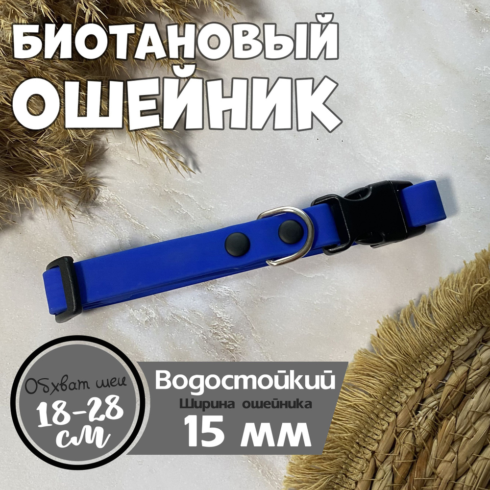 Ошейник для кошек и собак из биотана, FOXY&CO, 15 мм, цвет: Синий  #1