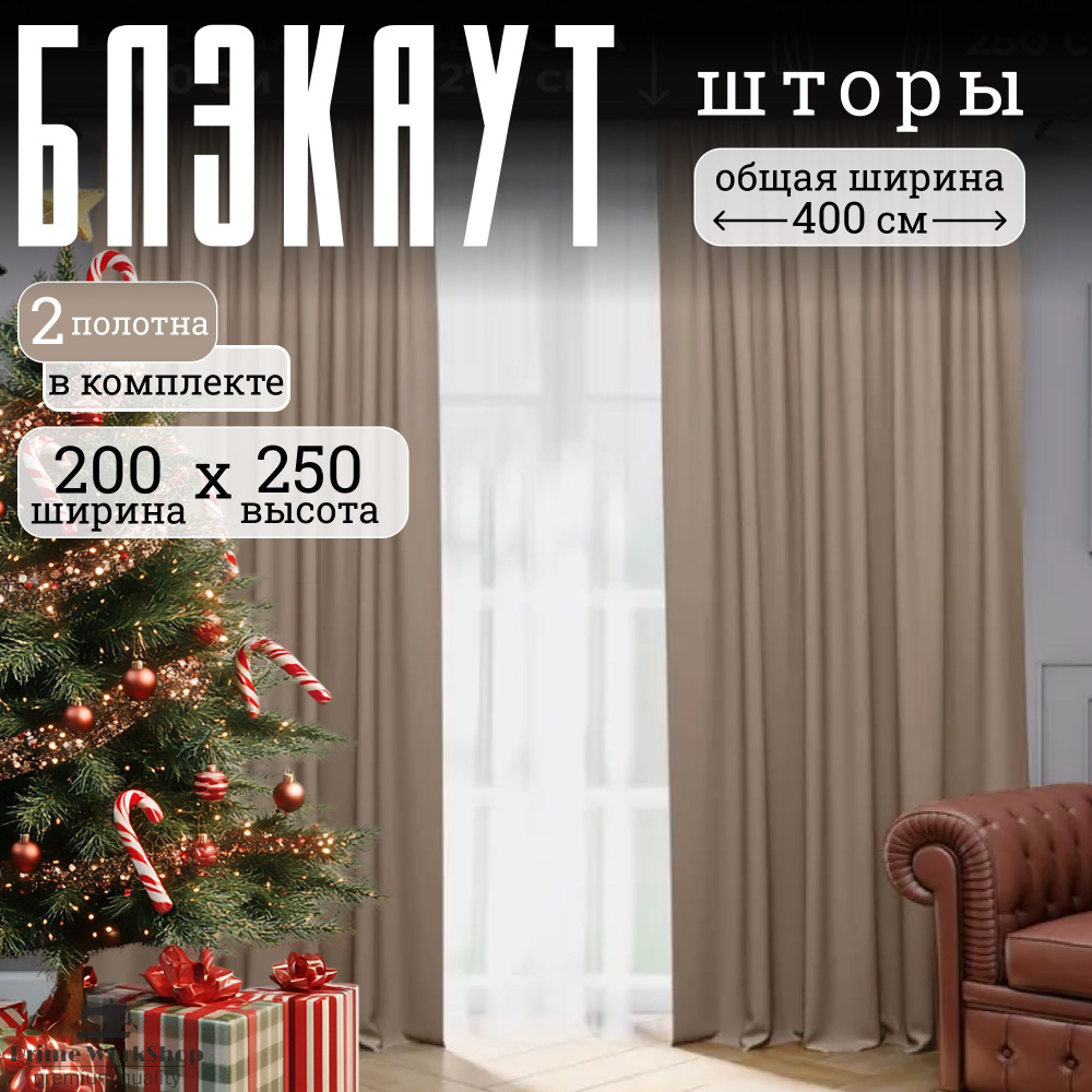 Prime Workshop Комплект штор 250х400см, кофейный #1