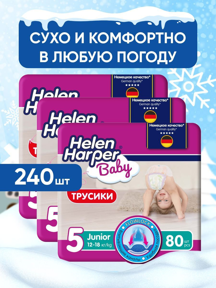 Трусики подгузники детские Helen Harper Baby, размер 5 (12-18 кг), 240 шт.  #1