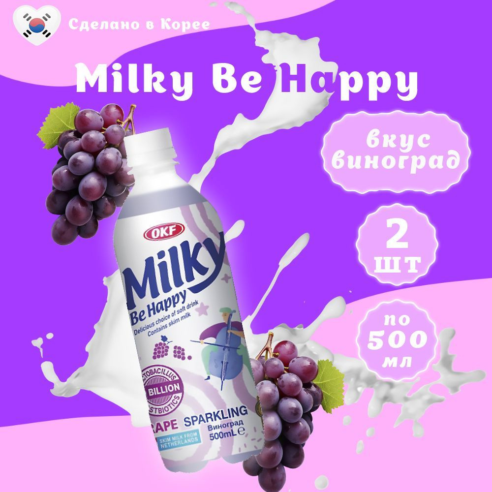 Газированный напиток Виноград Milky 500 мл х 2 шт #1