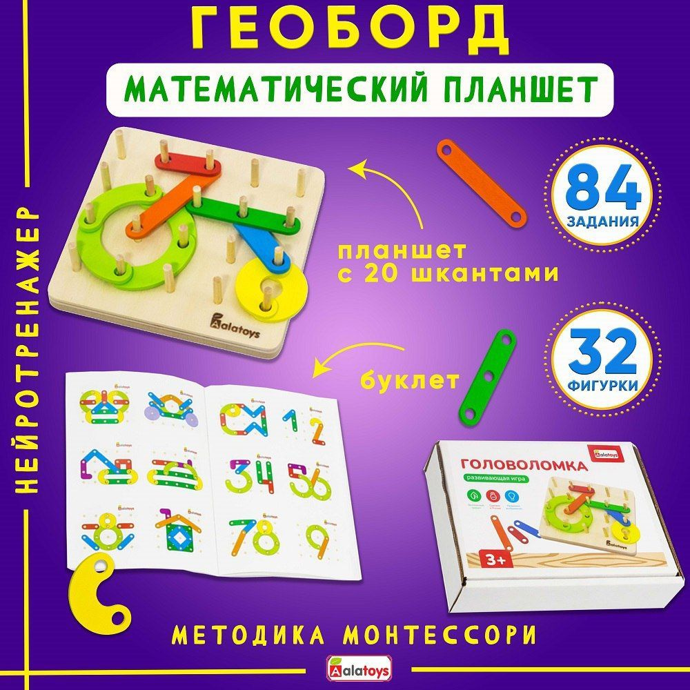 ГЕОБОРД деревянный "Математический планшет",32 детали, развивающие игрушки для малышей, нейротренажер #1