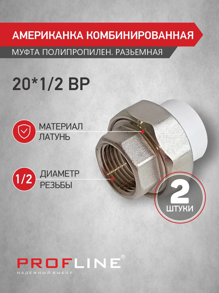 Американка комбинированная 20 мм*1/2" ВР - PROFLINE Premium - полипропиленовая разъёмная муфта (2 штуки) #1