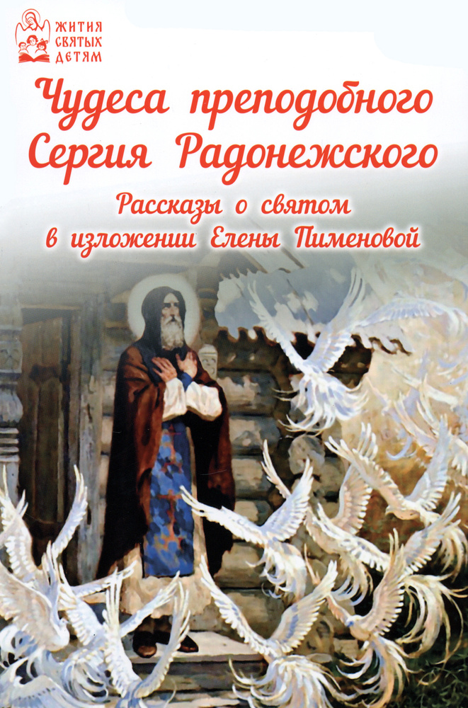 Чудеса преподобного Сергия Радонежского. Рассказы о святом в изложении для детей  #1