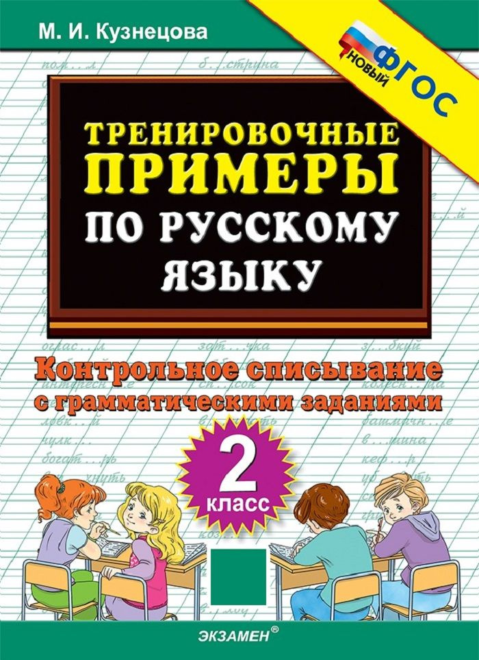 Тренировочные примеры по русскому языку. 2 класс. Контрольное списывание с грамматическими заданиями #1