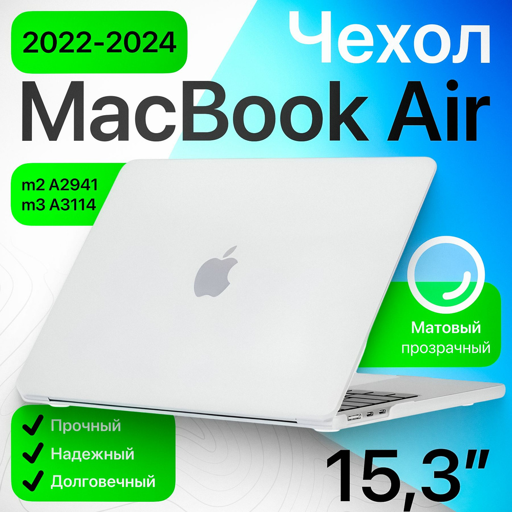 Чехол для макбука air 15 M2 M3 2024 2023 матовый прозрачный, чехол накладка на macbook air 15 A2941 A3114 #1