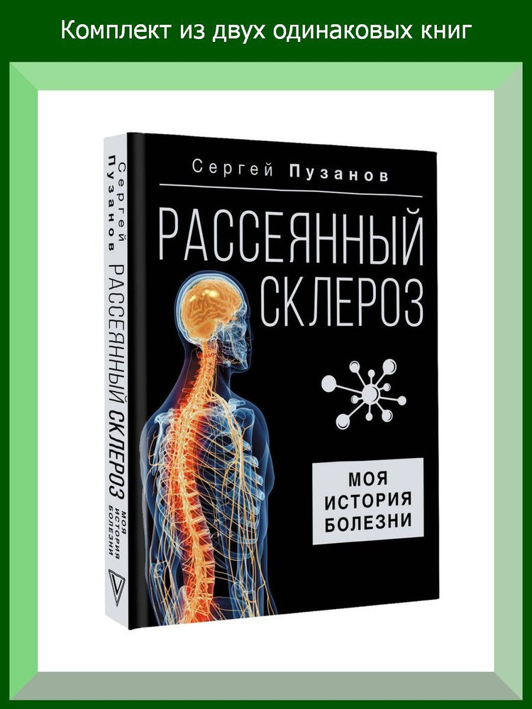 Рассеянный склероз. Моя история болезни, 2 шт. #1