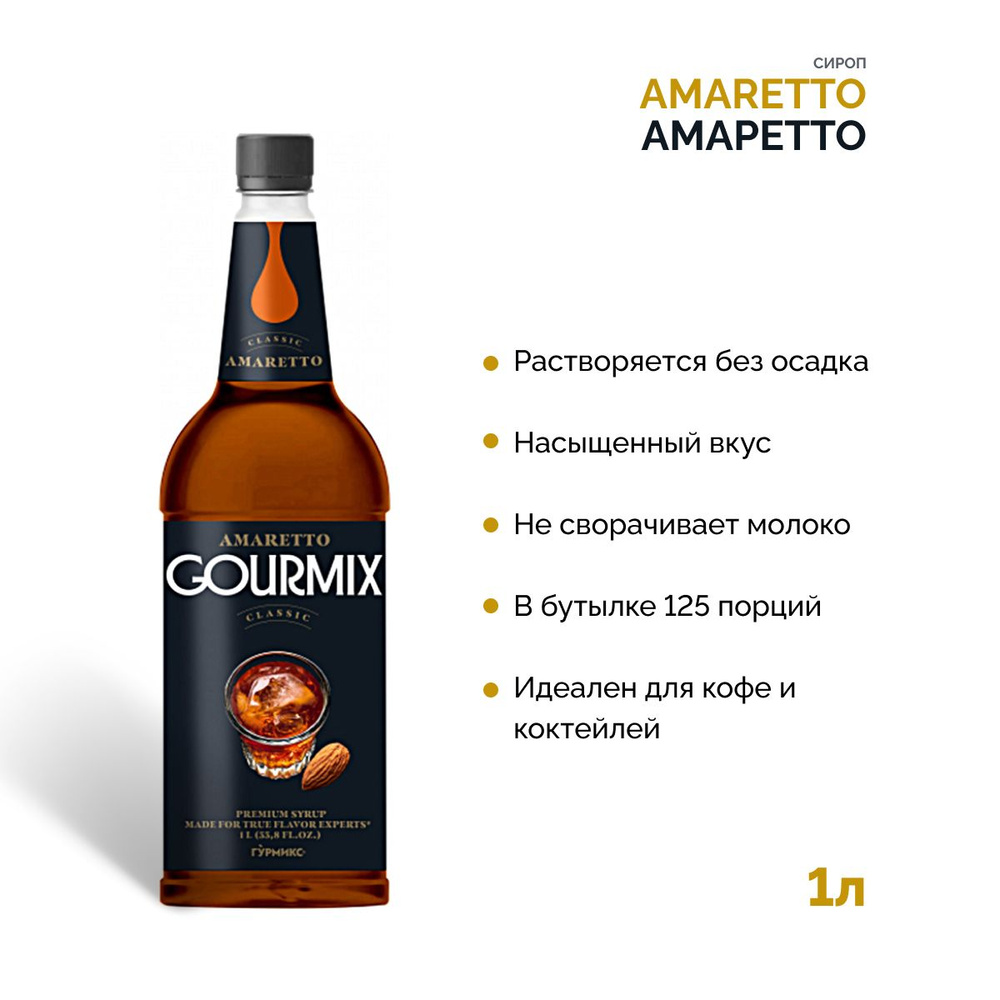 Сироп для кофе Амаретто Gourmix, 1000 мл Гурмикс для коктейлей, десертов, лимонада и мороженого  #1