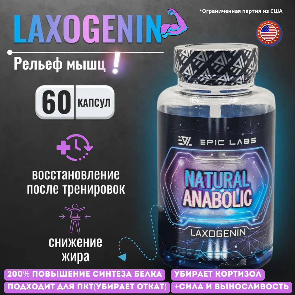 Natural Anabolic Laxogenin Epic Labs USA 60 капсул SARMs - Лаксогенин САРМ Натуральный анаболик  #1