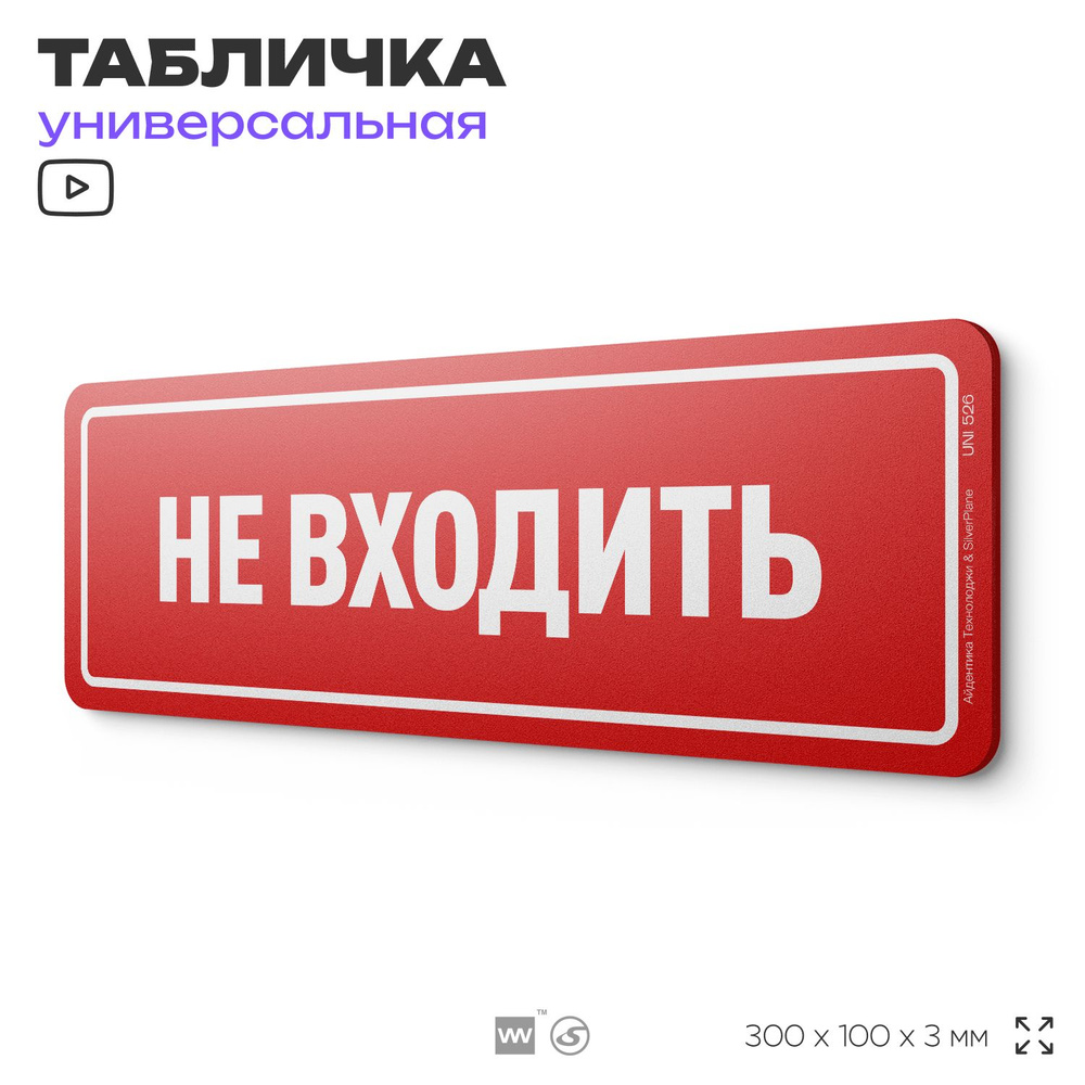 Табличка "Не входить", на дверь и стену, информационная, пластиковая с двусторонним скотчем, 30х10 см, #1