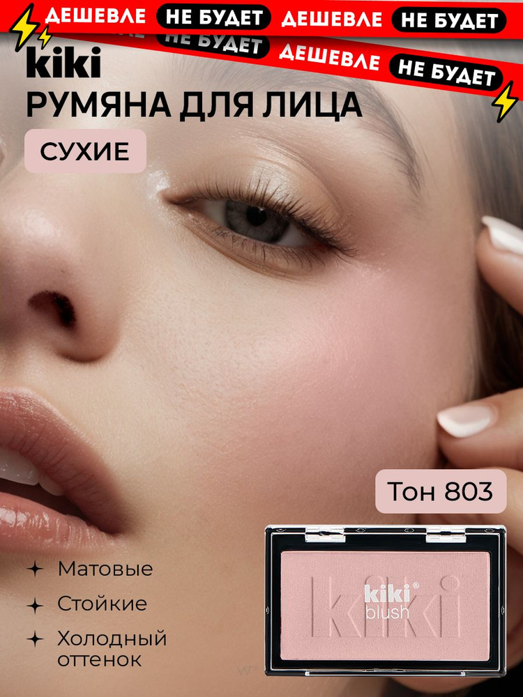 Румяна для лица Kiki BLUSH тон 803, светло-шоколадный. Сухие матовые компактные  #1