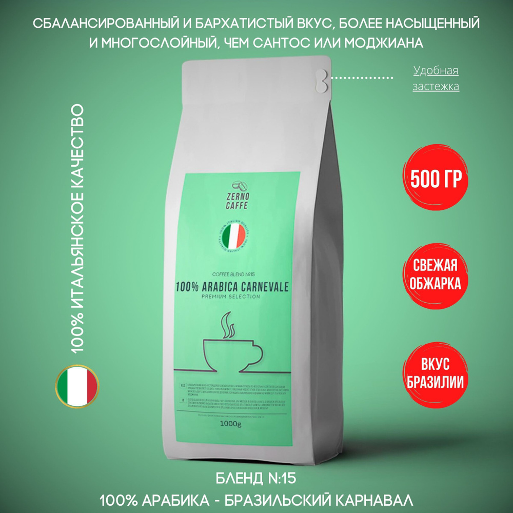 Zerno Caffe кофе в зернах 500 г БРАЗИЛЬСКИЙ КАРНАВАЛ 100% Арабика Бразилия  #1