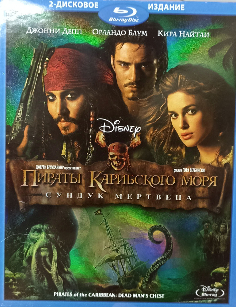 Пираты Карибского Моря 2 - Сундук Мертвеца. 2 Диска Blu-Ray. Лицензия!  #1