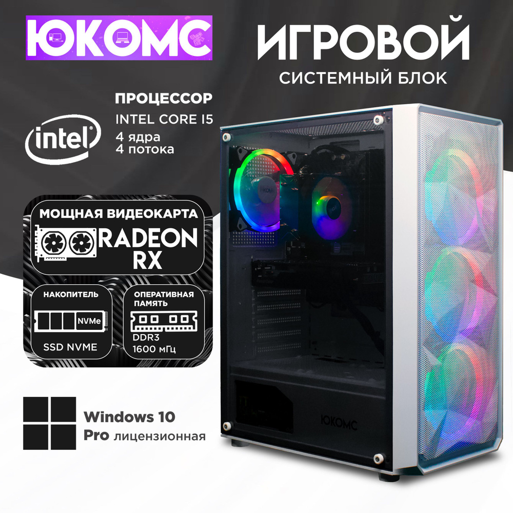 ЮКОМС Системный блок Игровой компьютер Gamer RX | Core i5 2500 | M2 NVME (Intel Core i5-2500, RAM 8 ГБ, #1