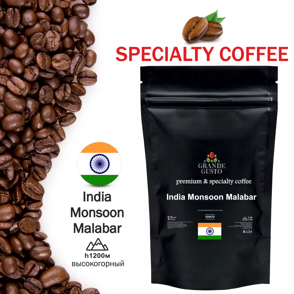 Кофе в зернах Grande Gusto Спешелти Индия Муссонный Малабар Arabica 50g  #1