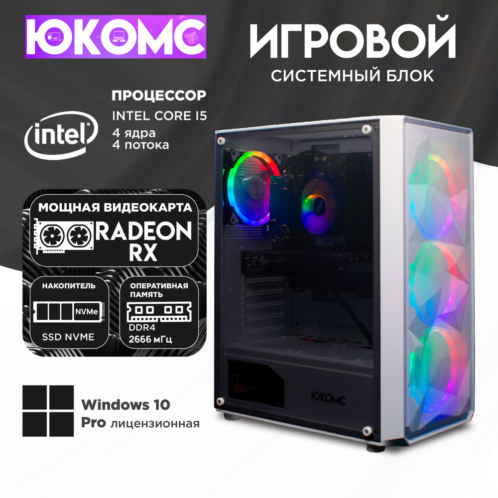 ЮКОМС Системный блок Gamer AMD | Core i5 6500 | M2 NVME (Intel Core i5-6500, RAM 32 ГБ, SSD 128 ГБ, AMD #1