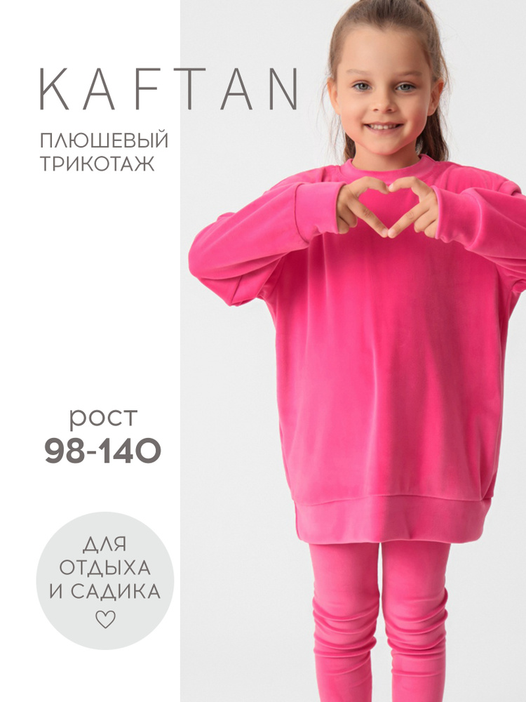 Костюм спортивный KAFTAN Для детей #1