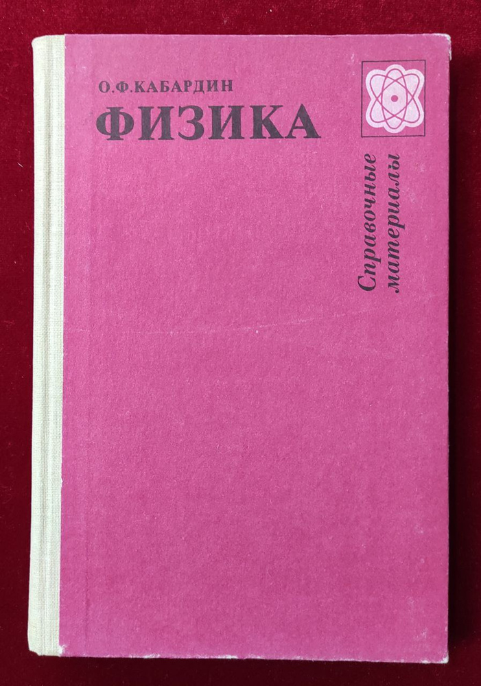 Физика: справочные материалы | Кабардин Олег Федорович #1