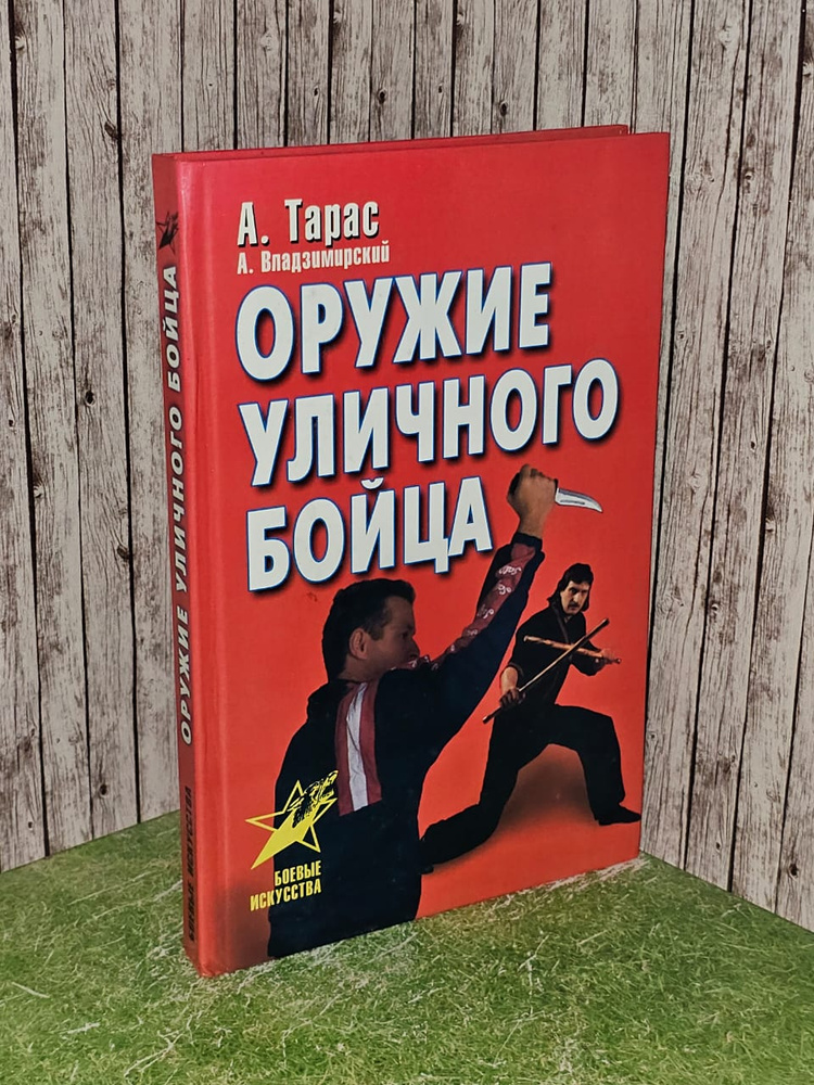 Оружие уличного бойца Тарас, А.; Владзимирский, А. #1