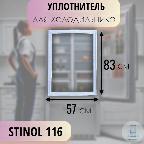 Уплотнитель для холодильника Стинол (Stinol) 116, 83х57 см #1