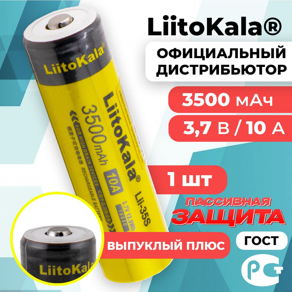 Аккумулятор 18650 LiitoKala Lii-35S 3500 мАч 10А, Li-ion 3,7 В с пассивной защитой, выпуклый для фонарей #1