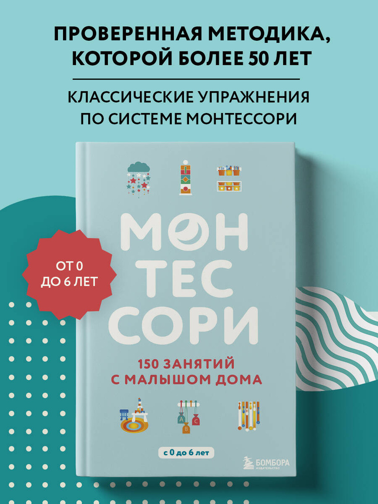 Монтессори. 150 занятий с малышом дома | Д'Эсклеб Сильви #1