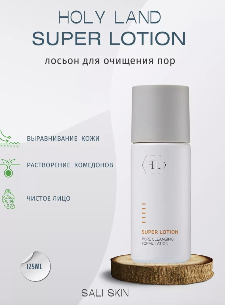 Супер лосьон для растворения закрытых комедонов 125 мл / Holy Land / Super Lotion 125 /125ml  #1