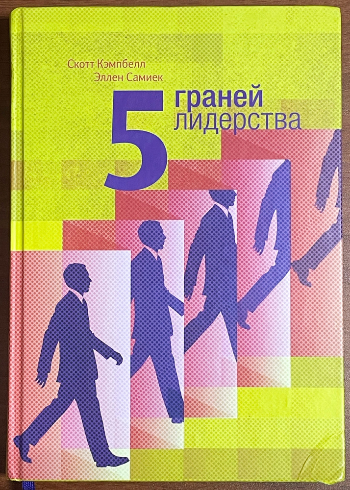 5 граней лидерства | Кэмпбелл Скотт, Самиек Эллен #1