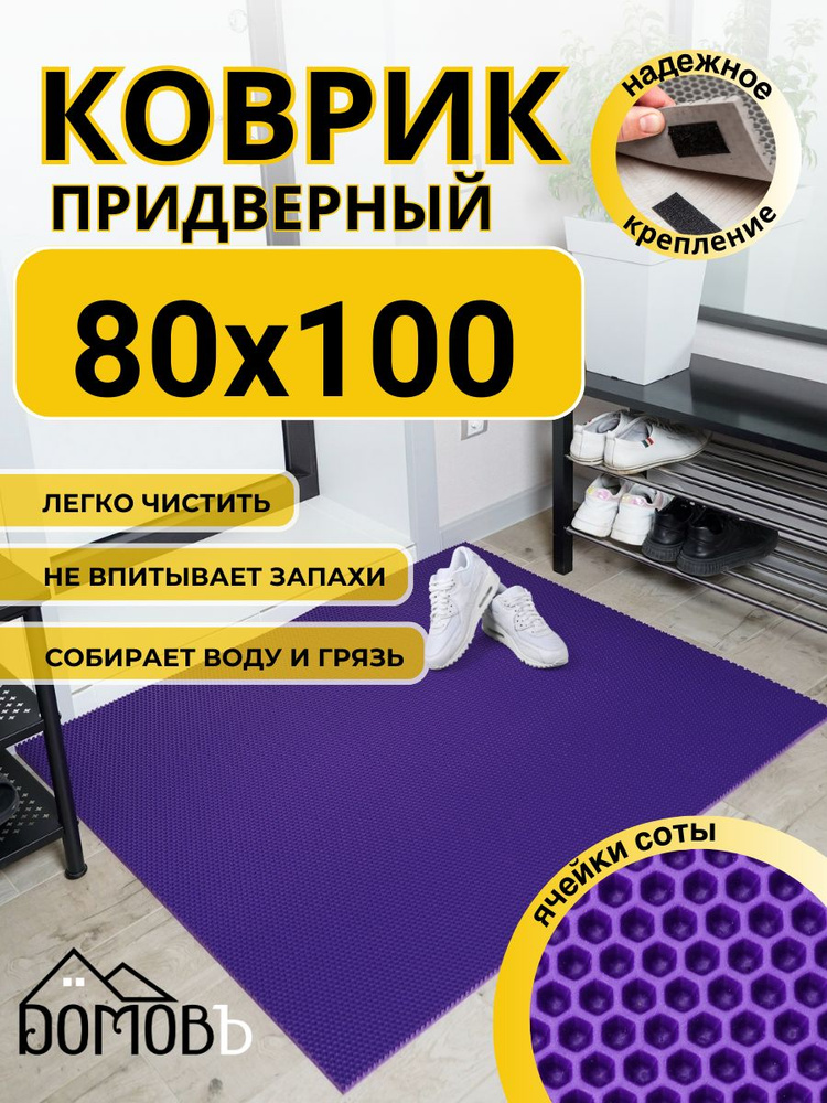 Коврик придверный в прихожую эва 80х100 соты #1