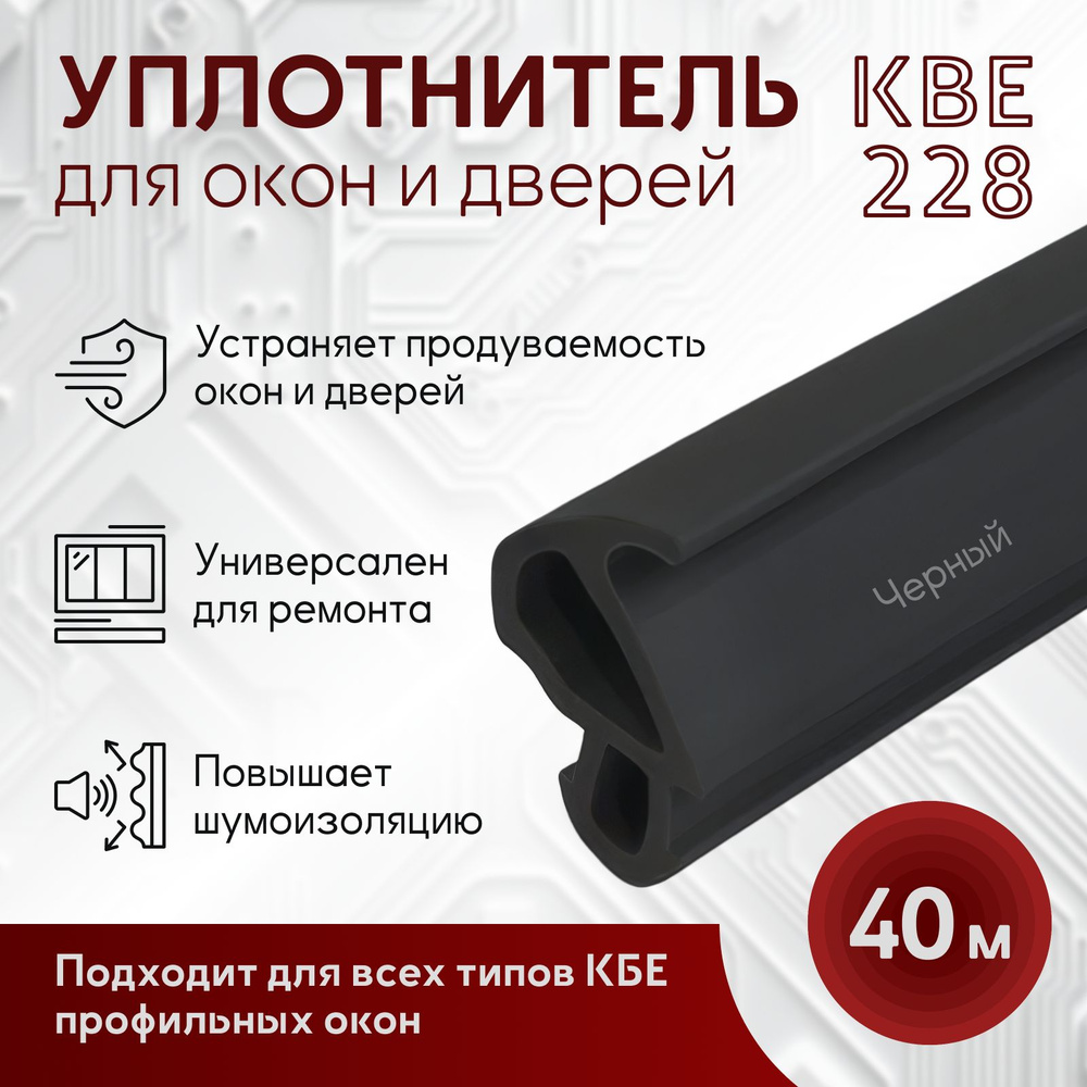 Уплотнитель для окон ПВХ и дверей пластиковых 40 метров черный КВЕ 228  #1