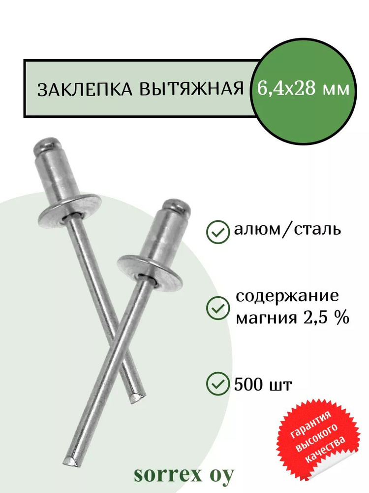 Заклепка вытяжная 6,4х28 алюминий/сталь Sorrex OY (500штук) #1