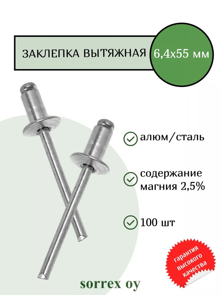 Заклепка вытяжная алюминий/сталь 6,4х55 Sorrex OY (100штук) #1