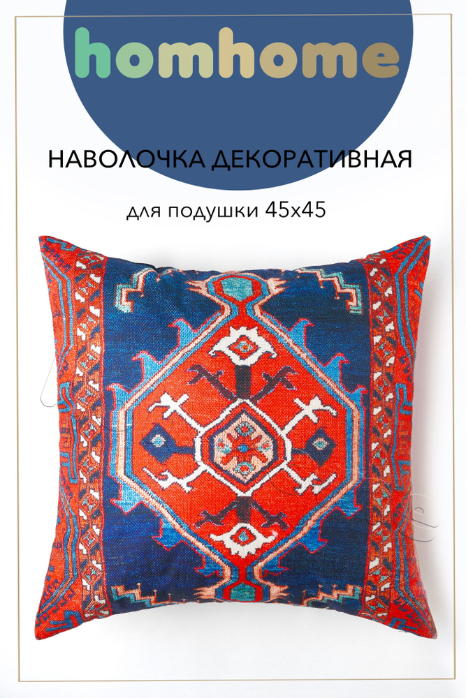 homhome Наволочка декоративная 45x45 см, 1 шт. #1