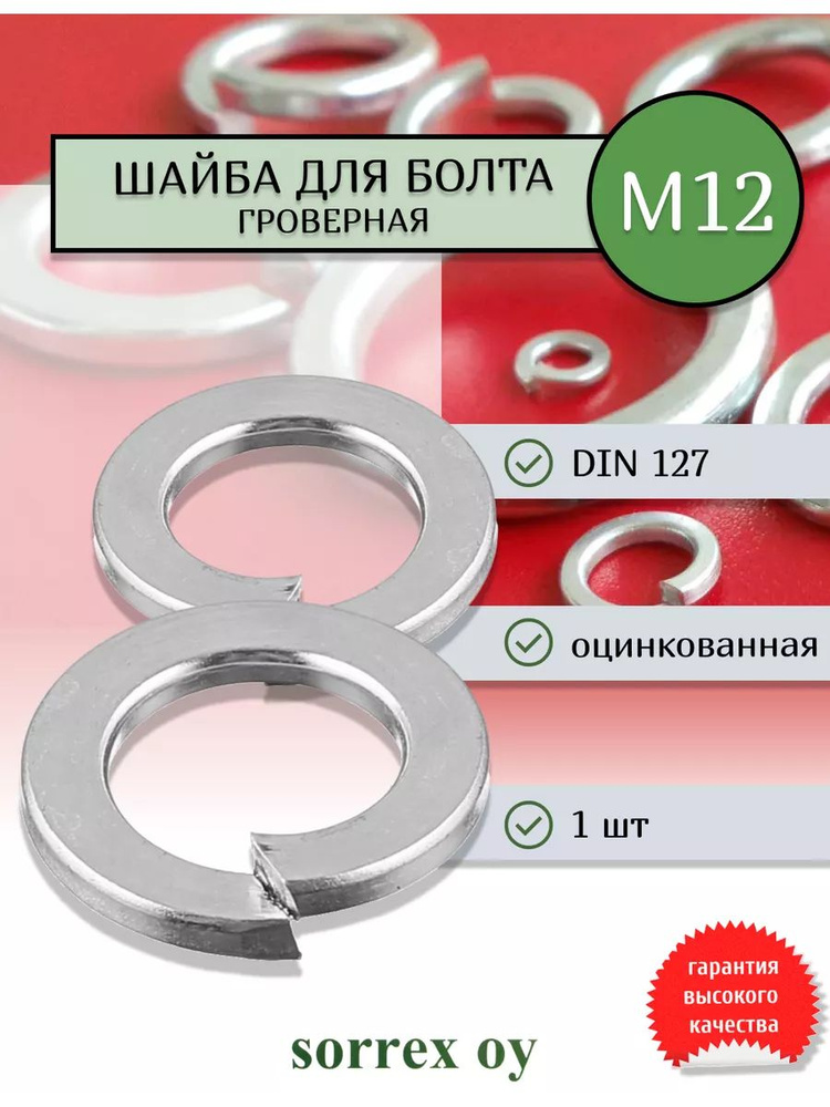 Шайба для болта М12 DIN 127 оцинкованная Sorrex OY #1