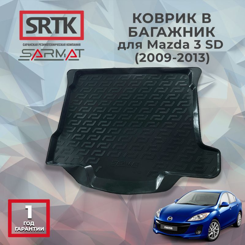 Коврик багажника пластиковый для Mazda 3 SD (2009-2013) #1