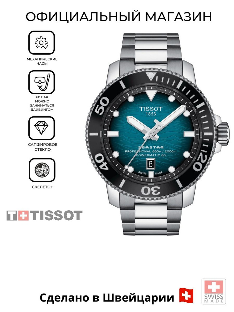 Мужские швейцарские водонепроницаемые механические часы Tissot Seastar 2000 Professional Powermatic 80 #1