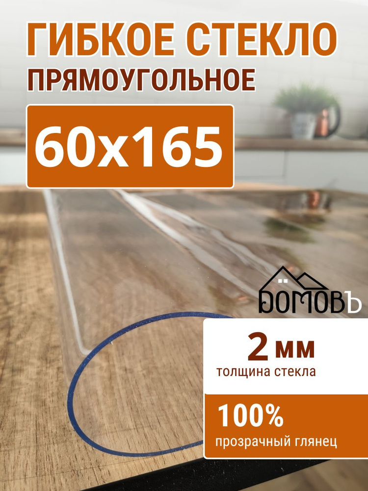 Гибкое стекло на стол ДОМОВЪ 60x165см толщина 2мм #1