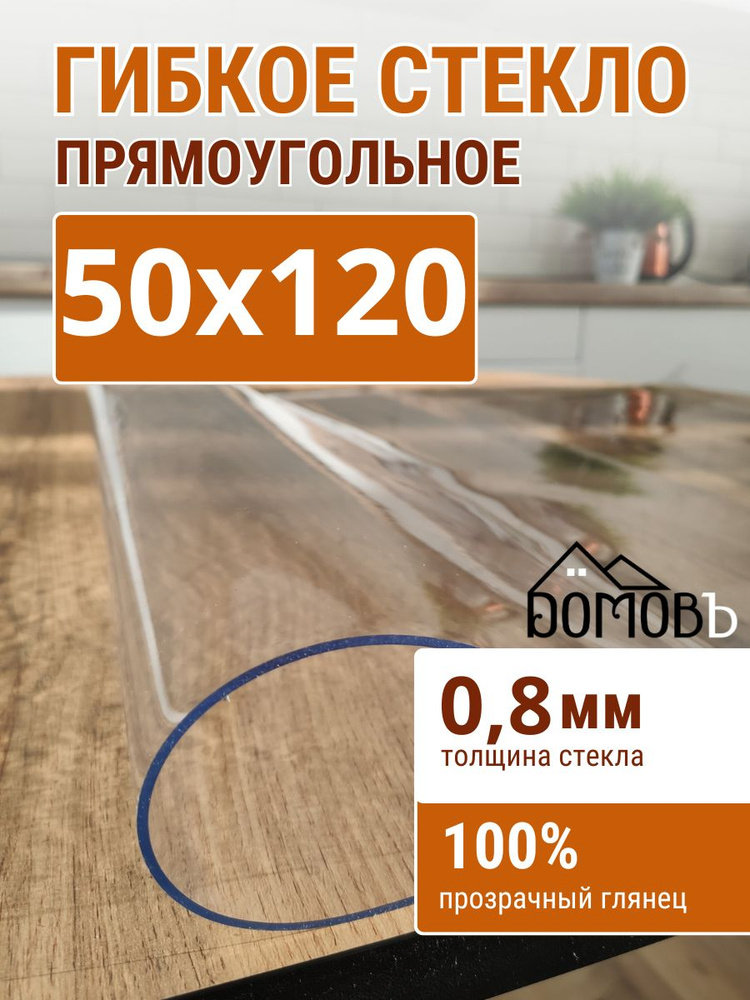 Гибкое стекло на стол ДОМОВЪ 50x120см толщина 0,8мм #1