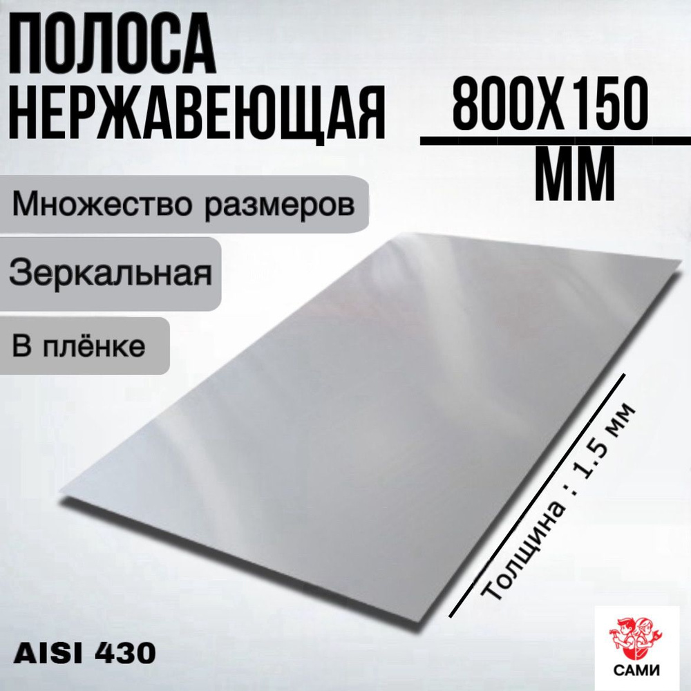 Полоса из нержавеющей стали AISI 430 800х150х1,5мм Зеркальный #1