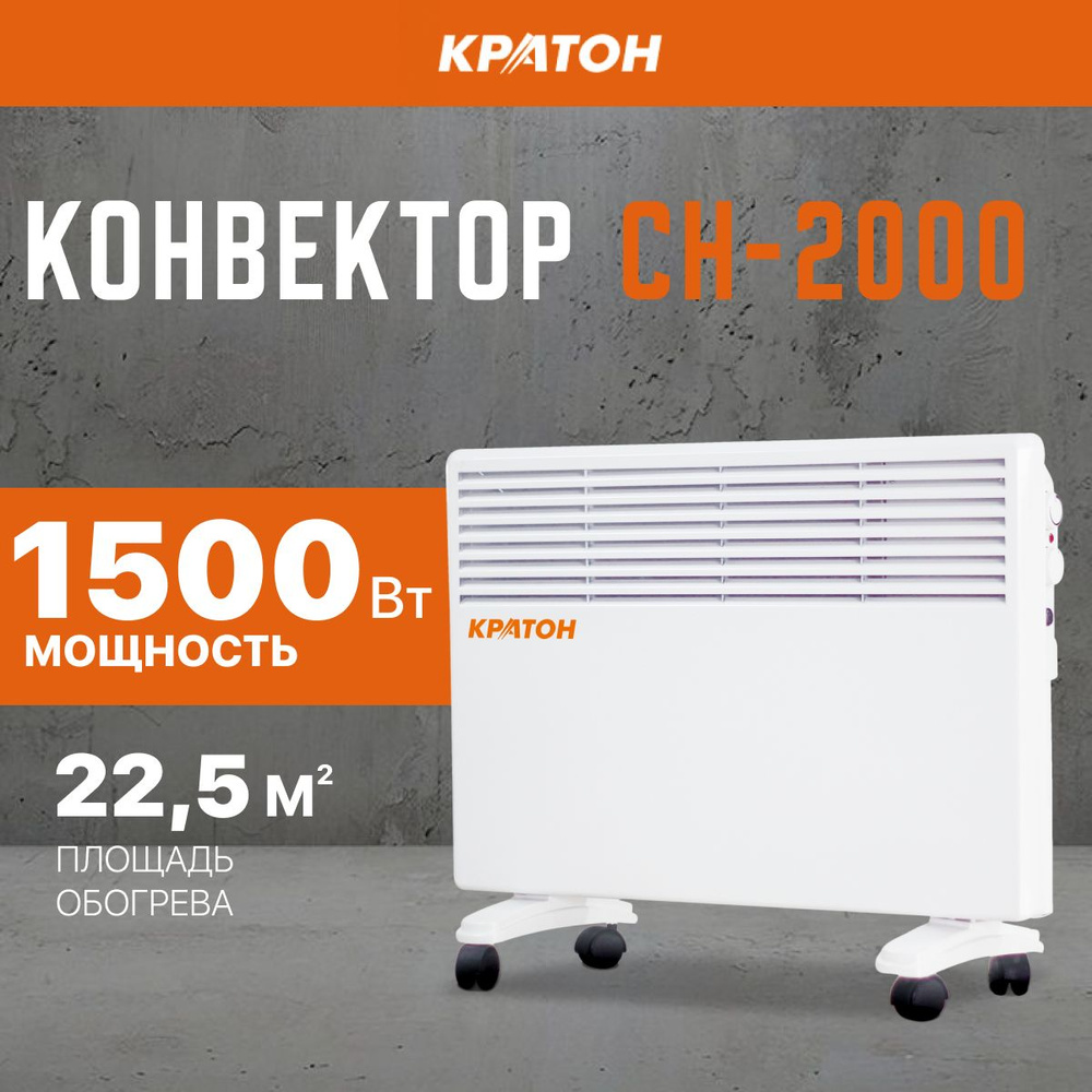 Конвектор Кратон CH-1500, 1.5 кВт, площадь обогрева 15 кв.м. #1