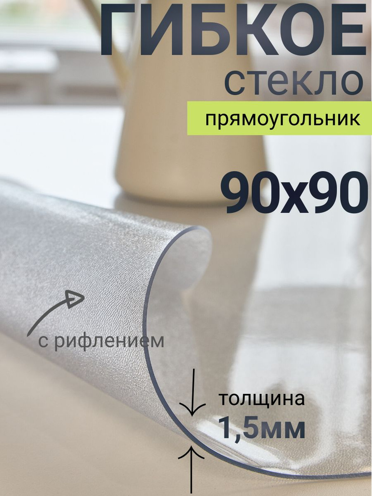 Гибкое стекло на стол DomDecor 90x90 #1