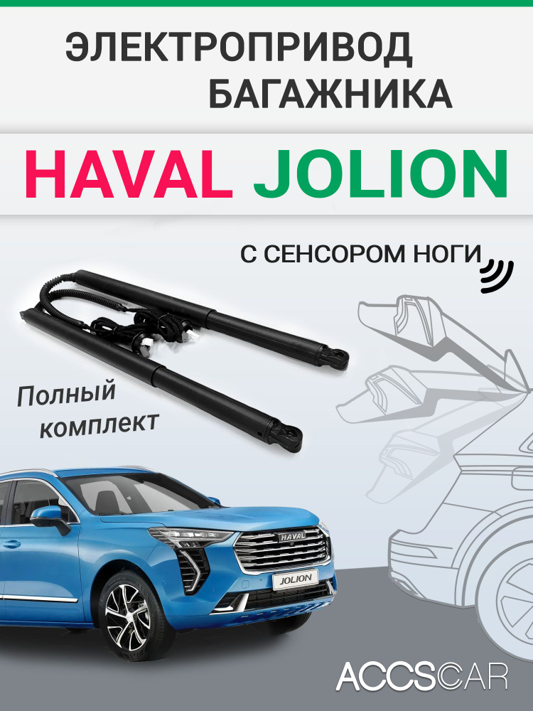 Электропривод багажника HAVAL JOLION купить на OZON по низкой цене ...