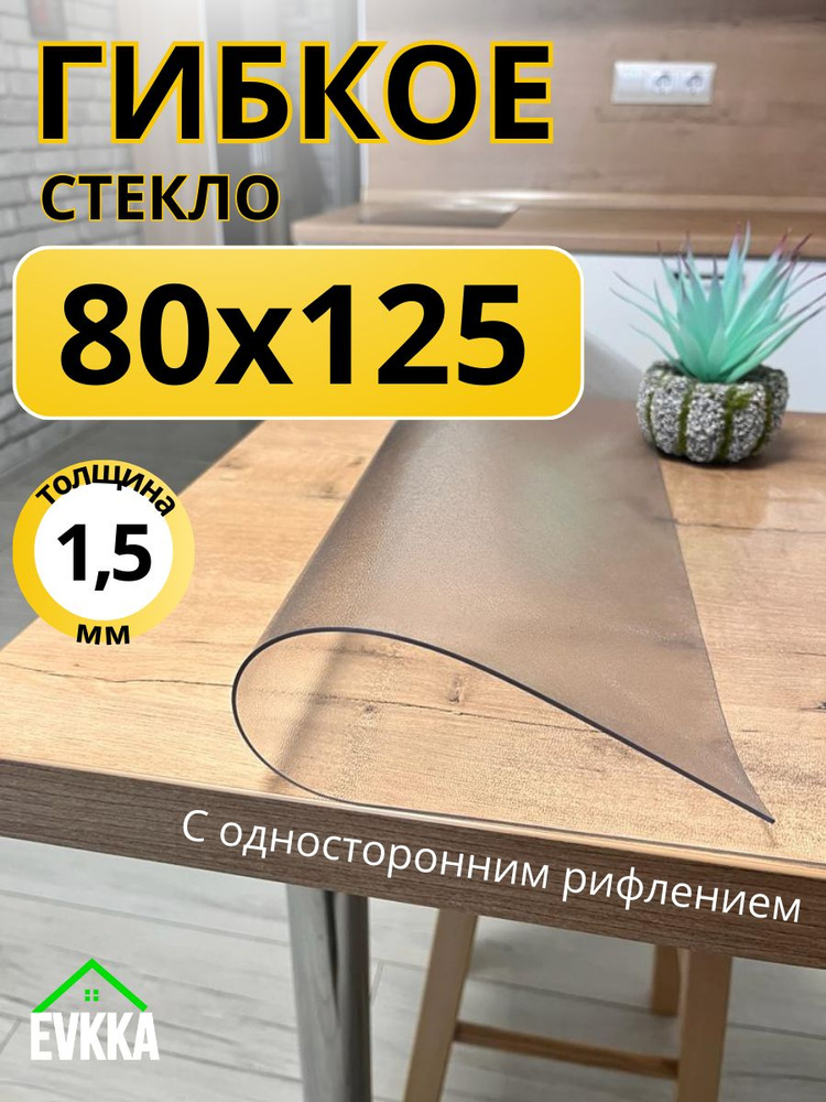 Гибкое жидкое стекло на стол прозрачное 80x125 #1