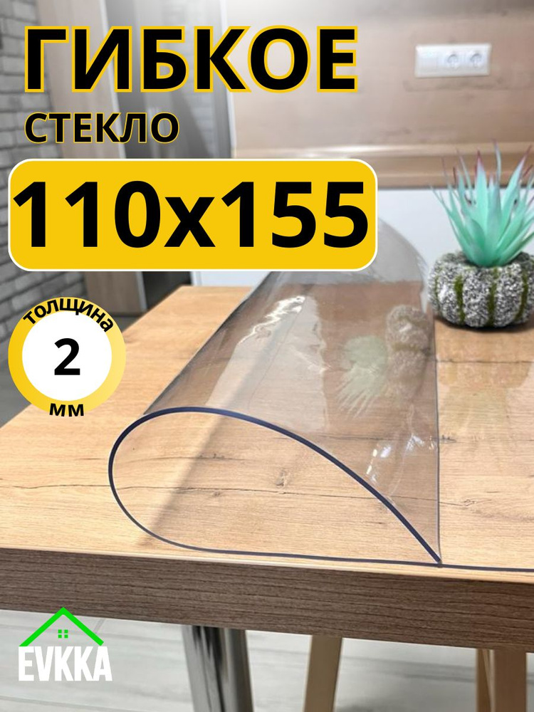 Гибкое жидкое стекло на стол прозрачное 110x155 #1