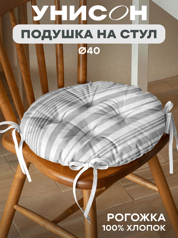 Подушка на стул с тафтингом круглая d40 "Унисон" рис 33308-1 Grey flax серая полоса  #1
