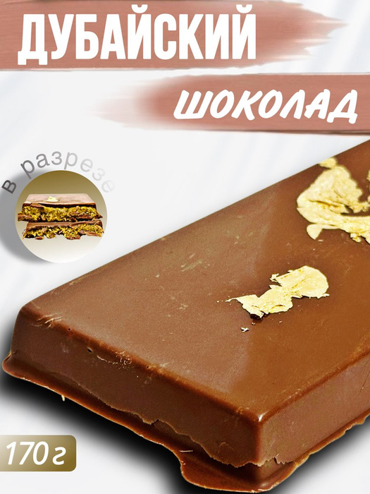 Дубайский Шоколад купить на OZON по низкой цене в Казахстане, Алматы ...