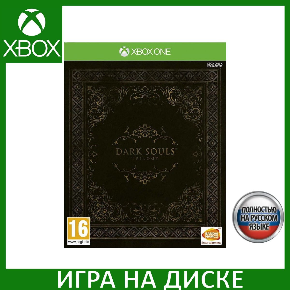 Диск с Игрой Dark Souls Trilogy (Трилогия) Русская Версия (Xbox One/Series X). Новый лицензионный запечатанный диск.