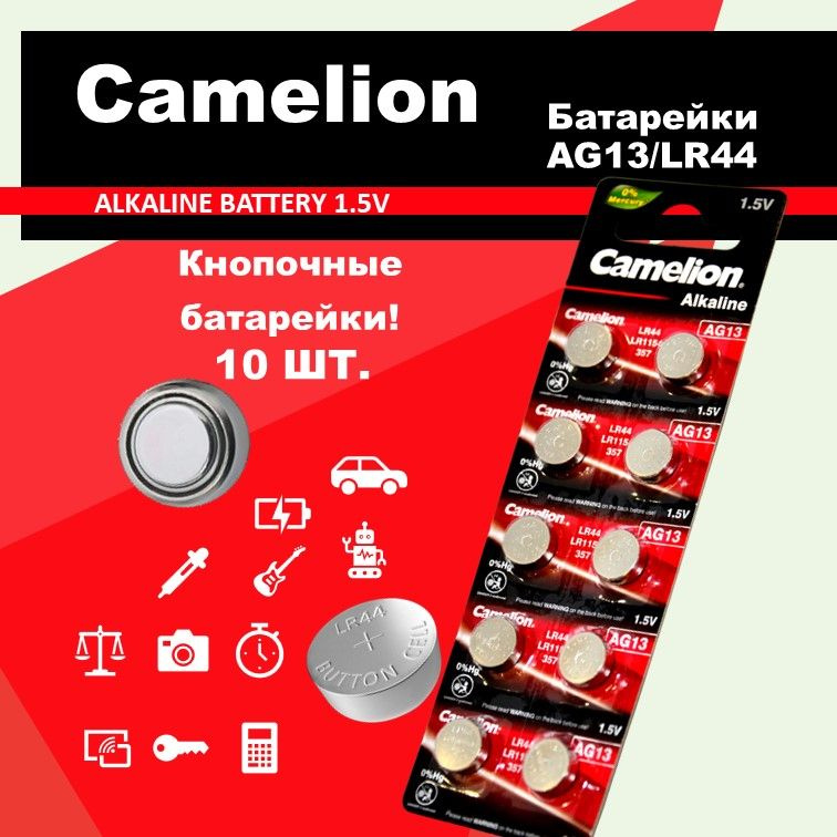 Батарейка LR44 Camelion 10 шт.