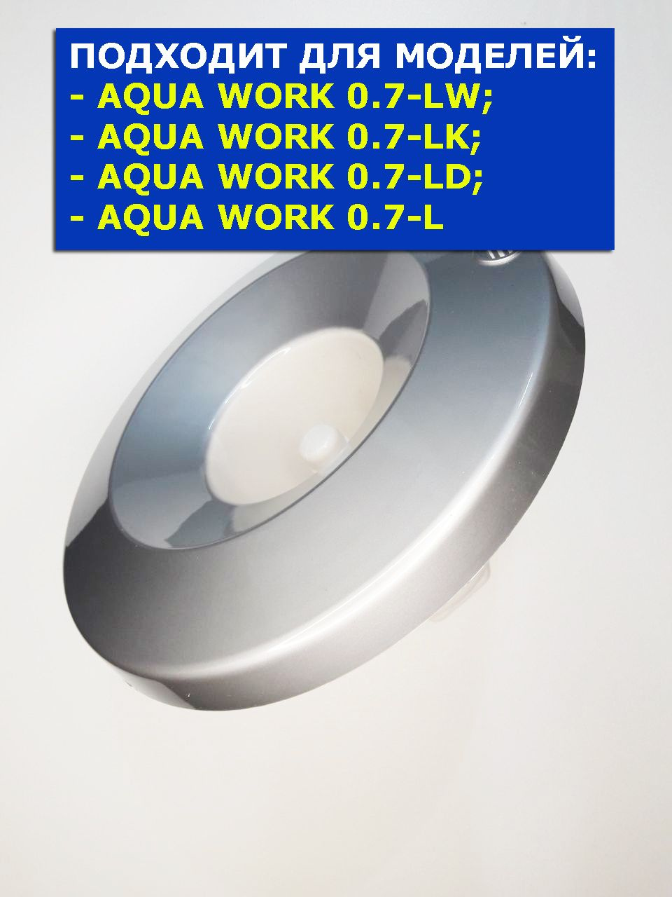 Водоприемник кулера для воды Aqua Work 0.7-LD серебро