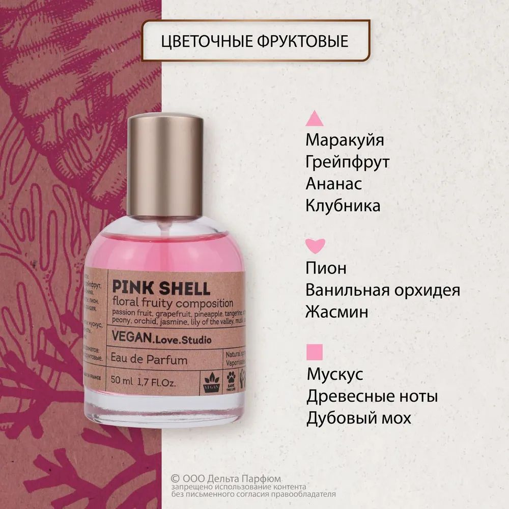 https://www.ozon.ru/product/parfyumernaya-voda-zhenskaya-vegan-love-studio-pink-shell-50-ml-fruktovyy-sladkiy-svezhiy-podarok-1287232132/
