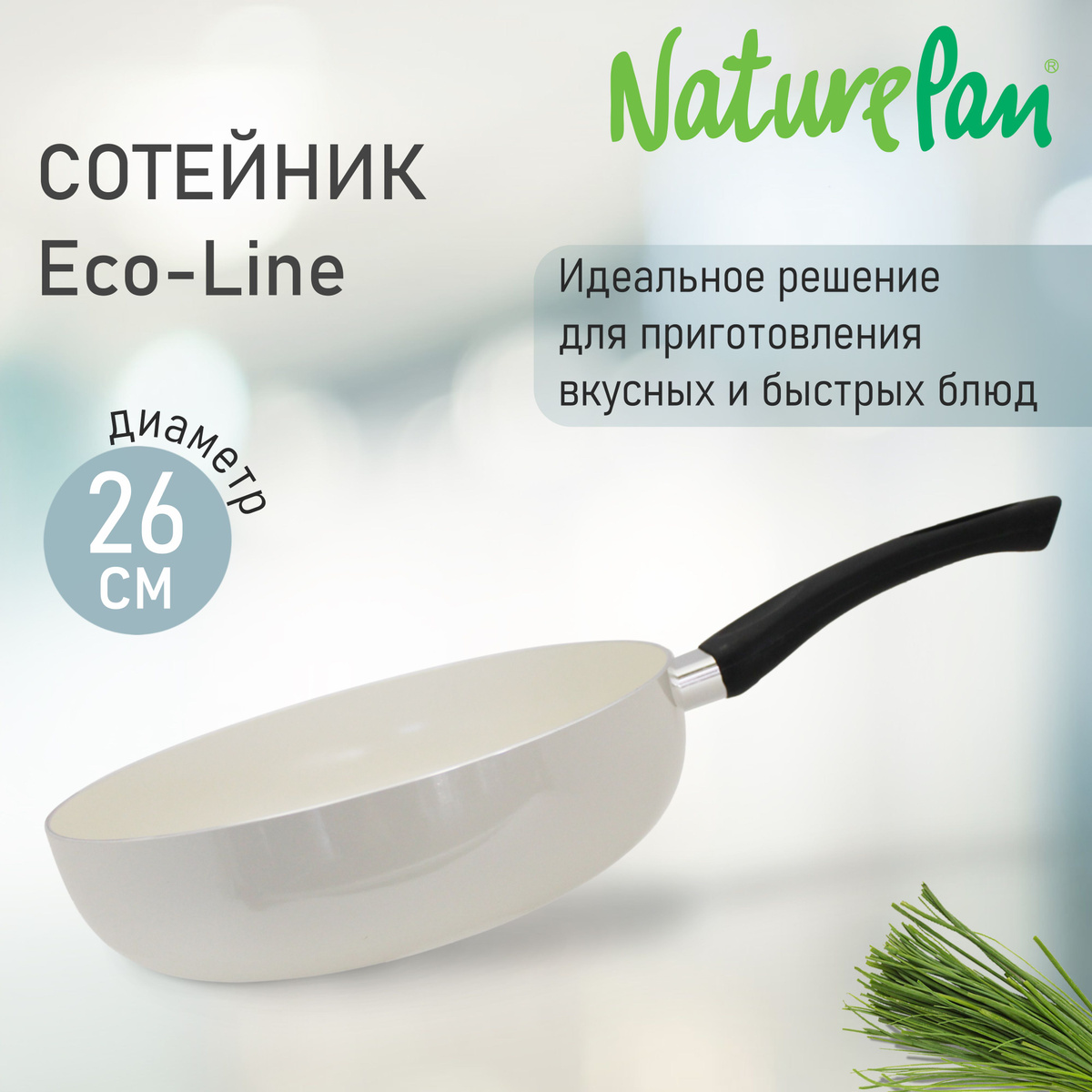 Сотейник с антипригарным керамическим покрытием NaturePan Еco-Line - идеальный выбор для приготовления вкусных и здоровых блюд, благодаря минимальному количеству масла получаются диетические, низкокалорийные блюда. Сотейник считается универсальной и многофункциональной кухонной посудой.                                                                                                                                                                                     - безопасные материалы                                                                                                                                                                                                          - высококачественный штампованный алюминий                                                                                                                                                                                                                                                                                                                                                                                                                                                                                                                                                                                                                                                                                                - антипригарное керамическое покрытие                                                                                                                                                                    - ненагревающаяся ручка                                                                                                                                                                                                                                                                                                                                                                                                                                                                                                                                                                                                                                                                                                                                                                                                                   - посуда проста в эксплуатации                                                                                                                                                                                                                                                                                                                                                                                                                                                          - удобный функционал                                                                                                                                                                                                      - диаметр 26 см                                                                                                                                                                                                                                                                                                                                                                                                                                     Натурпан Nature Pan